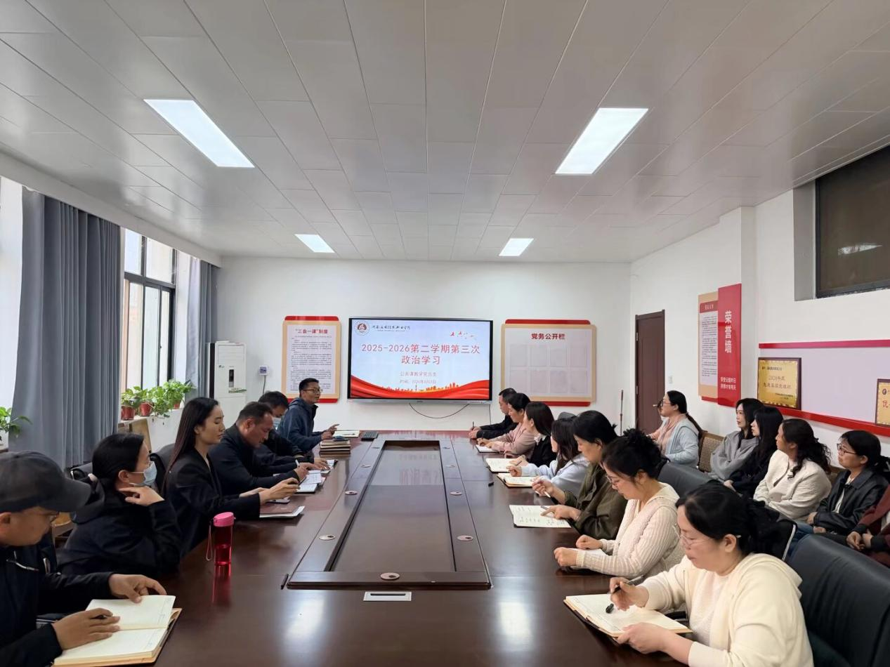 公共课教学党总支开展2025-2026学年第二学期第三次政治理论学习