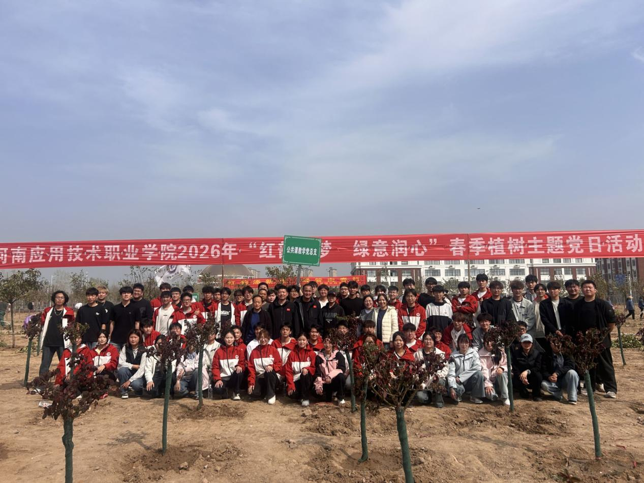 公共课教学党总支开展“同心植绿 共美校园”主题党日活动