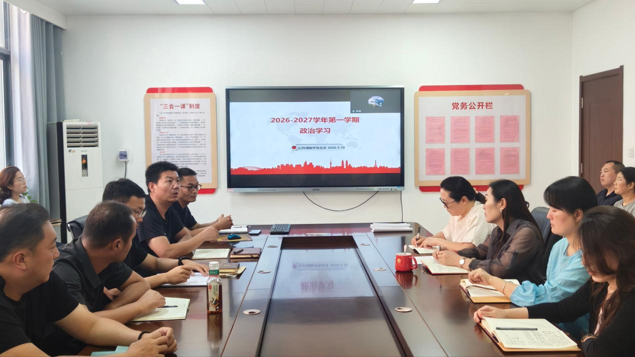 公共课教学党总支开展2026-2027学年第一学期第一次政治理论学习