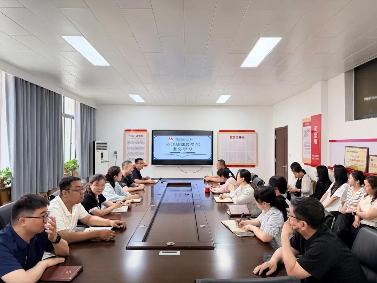基础教学部（公共艺术教学部）召开业务学习会议 筑牢教学质量防线