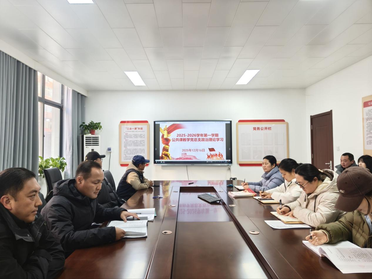 公共课教学党总支开展2025-2026学年第一学期第八次政治理论学习