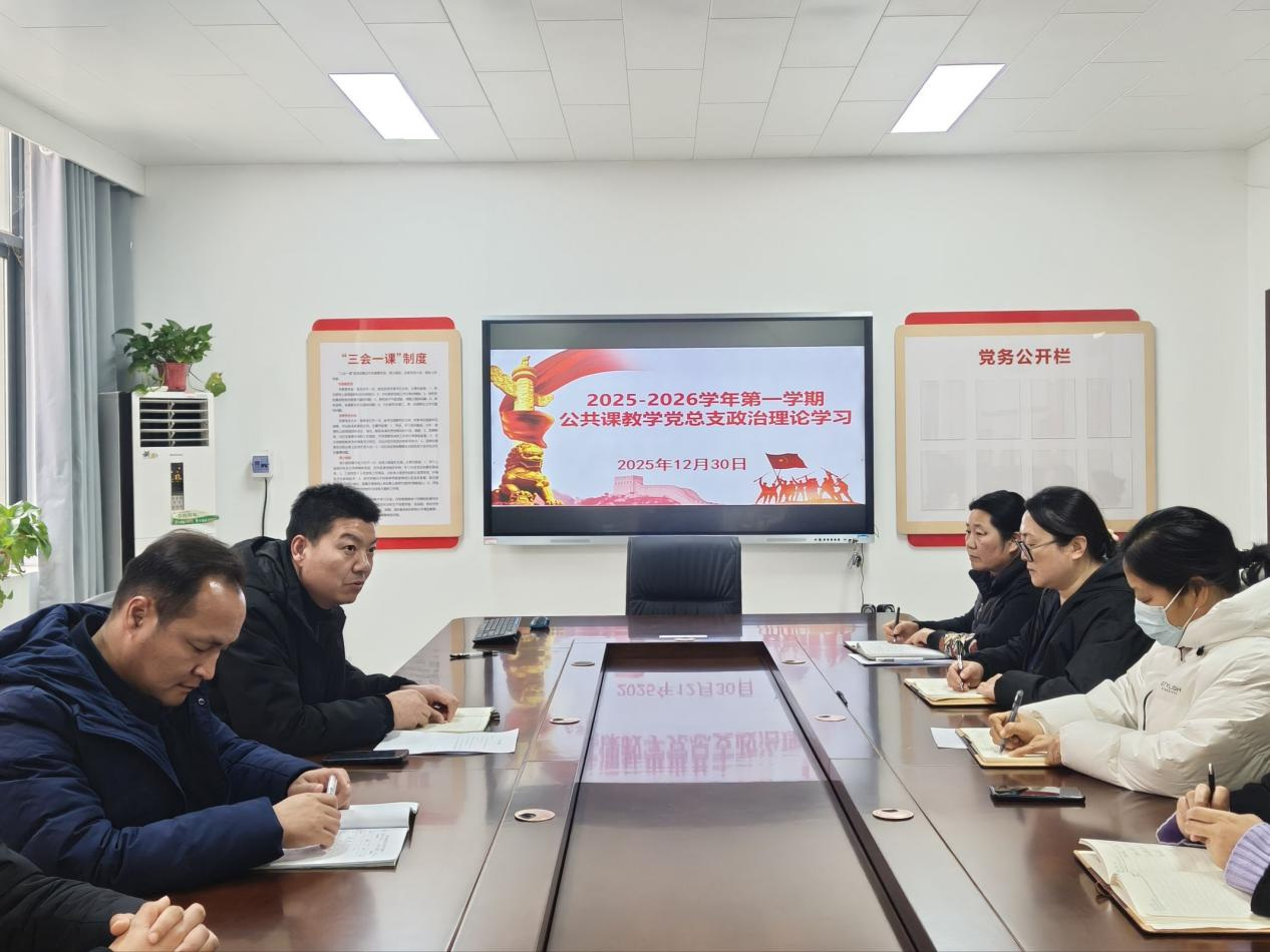 公共课教学党总支开展2025-2026学年第一学期第九次政治理论学习