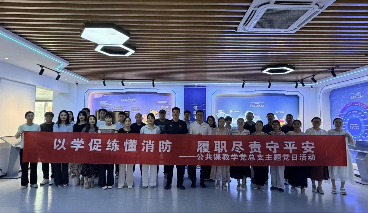 公共课教学党总支开展“以学促练懂消防 履职尽责守平安”主题党日活动